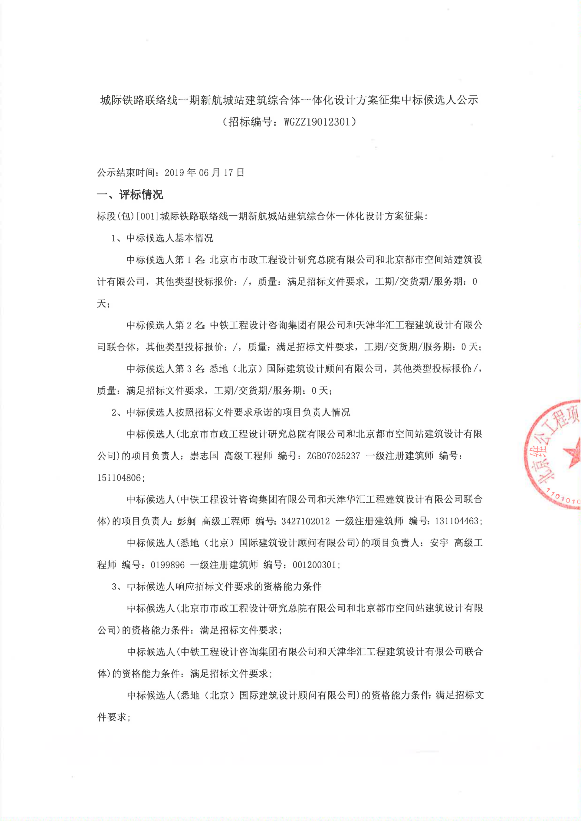 中标候選人公示