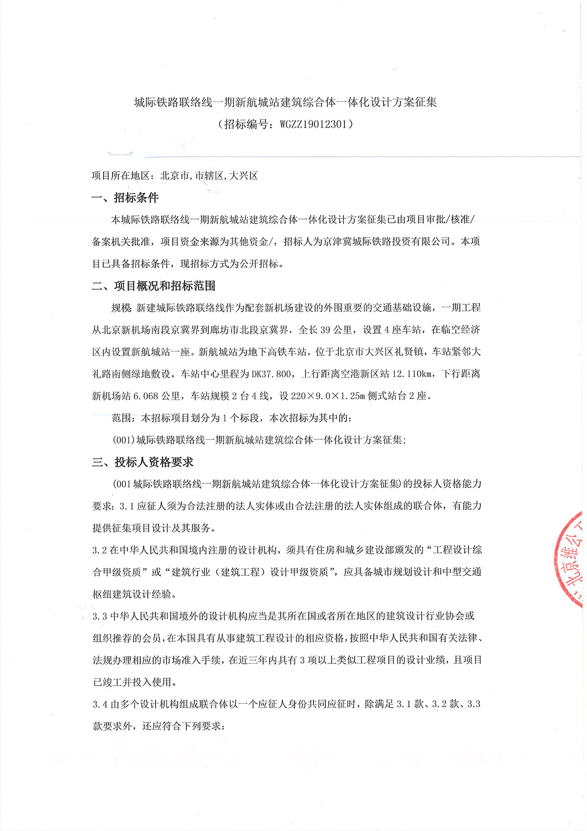 城際鐵路聯絡線一期新航城站建築綜合體一體化設計方案征集——蓋章